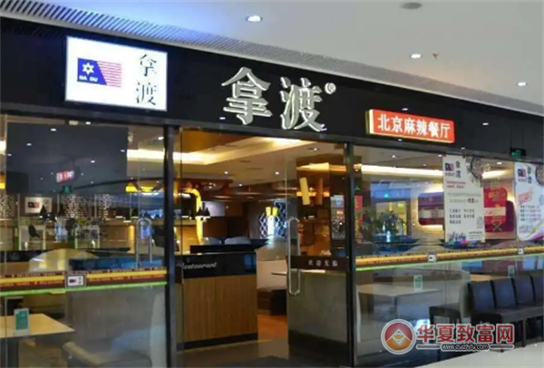 拿渡麻辣香锅店加盟